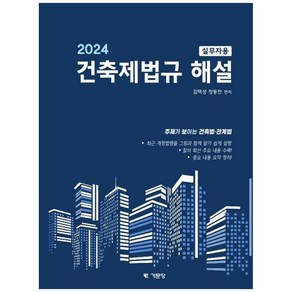 NSB9791193348659 새책_스테이책터 [2024 건축제법규 해설(실무자용)] -주제가 보이는 건축법 관계법-기문당-김택성.장동찬 지음-건축사/, 2024 건축제법규 해설(실무자용), 2024 건축제법규해설 실무자용, 김택성, 장동찬(저)