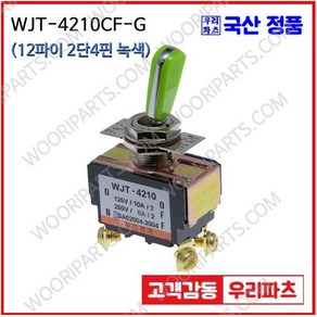 WJT-4210CF 녹색 우진전기 토글스위치 방수캡 3단 토글스위치 2단 토글스위치 방수토글스위치 소형토글스위치 배전함스위치 미니토글스위치 분전함스위치 TOGGLE, 1개