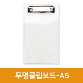 투명클립보드 A5