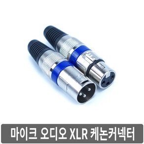 싸이피아 A2O 고품질 XLR 캐논커넥터 마이크 오디오 잭 플러그, A2N-수커넥터