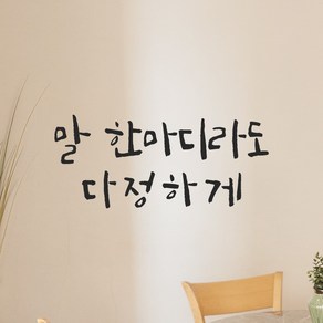 모노먼트 인테리어 포인트 그래픽 캘리그라피 레터링 스티커 - 말 한마디라도 다정하게, LC-064, 연핑크