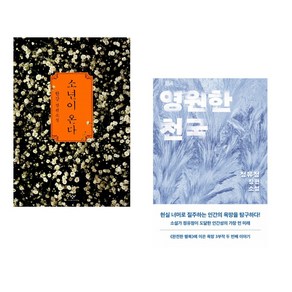 소년이 온다 + 영원한 천국 (전2권), 창비