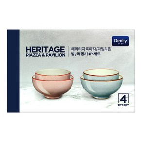 DENBY 덴비 헤리티지 피아자&파빌리온 밥공기 국공기 4P 세트 밥그릇 국그릇