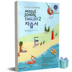 [당일발송] 2025년 동아 중학교 영어 2학년 자습서 (윤정미)