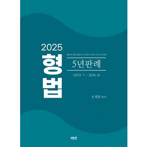 2025 형법 5년판례