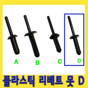 한경공구 플라스틱 리베트 리벳 못 D타입 1봉지(100EA), 1개