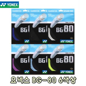 요넥스 BG80 10M 낱개줄 배드민턴 스트링 거트 YONEX BG-80, 스카이블루