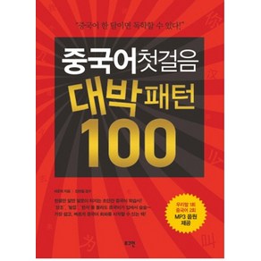 중국어 첫걸음 대박패턴 100, 로그인