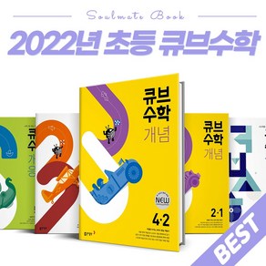 2022 동아 큐브수학S 초등 개념 응용 실력 심화 1 2 3 4 5 6 학년 - 1 2 학기, 큐브수학 개념응용 5-2