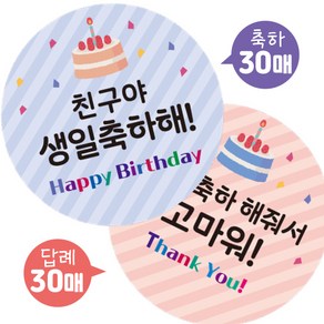 어린이집 생일 축하답례스티커 60매 축하30+답례30