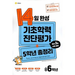 14일 완성 기초학력 진단평가 + 5학년 총정리 예비 6학년 (2025년용), 지학사(학습)