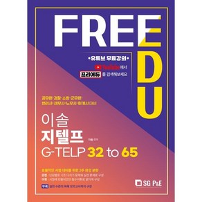 이솔 지텔프 G-TELP 32 to 65:유튜브 무료강의