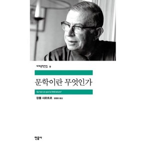 문학이란 무엇인가