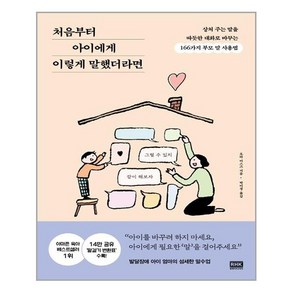 알에이치코리아 처음부터 아이에게 이렇게 말했더라면 (마스크제공)