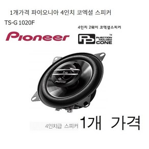 파이오니아 TS-G1020F 4인치 스피커