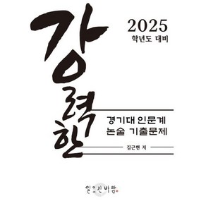 강력한 경기대 인문계 논술 기출 문제 : 2025학년도 대비, 논술/작문