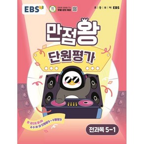 EBS 만점왕 단원평가 전과목 5-1 (2025년) : 한 권으로 끝내는 국·수·사·과 단원평가+수행평가