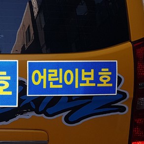 어린이보호표지 정지스티커 보호자동승 어린이보호 안전수칙 금연스티커, 어린이보호 UV스티커 앞 1매, 1개