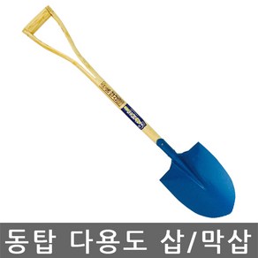 동탑 다용도 삽(막삽), 1개