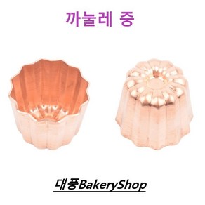 대풍BakeyShop 까눌레 동틀 (중) 45*45(H)mm, 1개