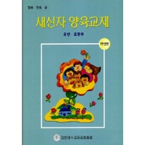 새신자 양육교재:유년.초등부(학생용), 대한예수교장로회총회, 9788988327586, 편집부 저