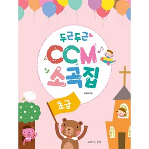 두근두근 CCM 소곡집: 초급