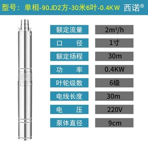 심정용 펌프 수중 모터 관정 우물 지하수 1인치 220V, 1개, S90QJD 2 30미터 6잎 0.4kw