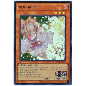 유희왕카드 하루우라라(RC04-KR009)Ulta Rae, 1개