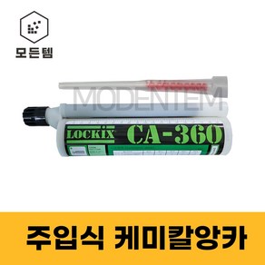 모든템 주입식앙카 케미칼앙카 LOCKIX CA-360 케미칼 앙카 실란트 실리콘본드 실리콘 건축용 틈새충전, 1개