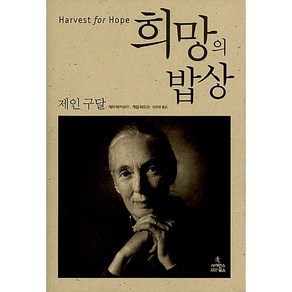 희망의 밥상 사이언스북스