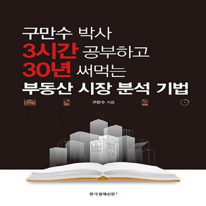 한국경제신문i 새책-스테이책터 [3시간 공부하고 30년 써먹는 부동산 시장 분석 기법] -구만수 박사-한국경제신문i-구만수 지음-부동산, NSB9788947542586, 3시간 공부하고 30년 써먹는 부동산 시장 분석 기법