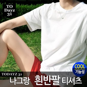 [브랜드다 TODAY31] 기능성 흰반팔 티셔츠 /라운드 무지 반팔티셔츠 / 기능성 냉감 쿨티셔츠 / 나그랑 드라이핏