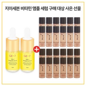 GE7 비타플러스 세럼앰플 2개 구매시 설화수 진설2종 (진설수 유액) 각 5ml 12개