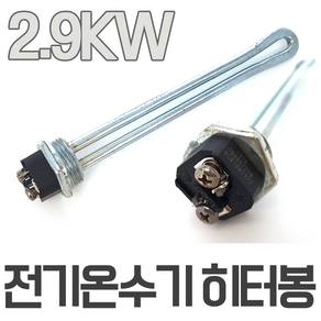 중형온수기 히터 2.9KW 접속나사 구경 25A / 프로라인 한진온수기 호환 히터봉