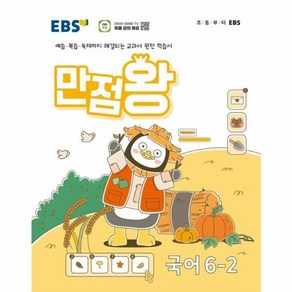 웅진북센 EBS 초등 만점왕 국어 6-2 2024년, One colo  One Size