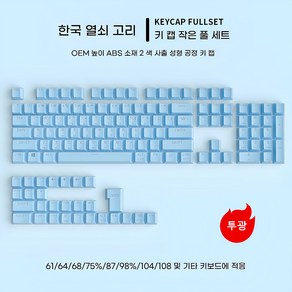 한국어 반투명 기계식 키보드 키캡 PBT, blue, 4, 1