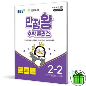 2025 만점왕 초등 수학 플러스 2-2