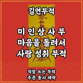 미인상사부 길연 수제부적 사랑성취 경면주사