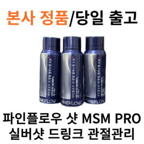 본사정품) 파인플로우 샷 MSM PRO 실버샷 드링크 관절관리 마시는 MSM