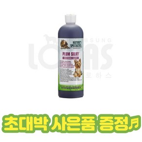 협성로하스 강아지 고양이 샴푸 플럼실키 PLUM SILKY 샴푸 473ml 946ml +초대박사은품 전견종