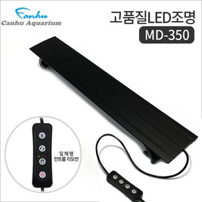 칸후 LED 등커버 MD-350 (밝기조절/타이머) /수족관 어항 수조 수초 열대어 조명 구피 거북 관상어 램프 등, 1개