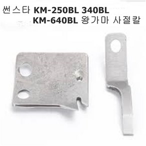 미싱부속나라 썬스타 KM-250BL--640BL 사절칼 왕가마용 사절칼 고정칼 이동칼, 이동칼(회전칼)