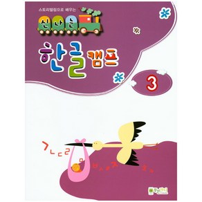 스토리텔링으로 배우는신나는 한글 캠프 3