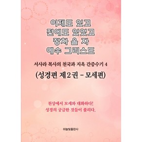 이제도 있고 전에도 있었고 장차 올 자 예수 그리스도. 4:서사라 목사의 천국과 지옥 간증수기