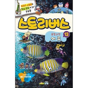 스토리버스 융합과학 13 어류 : 8가지 스토리로 학교 공부 꽉 잡는 공부툰, 류수형 등글/김웅서 감수