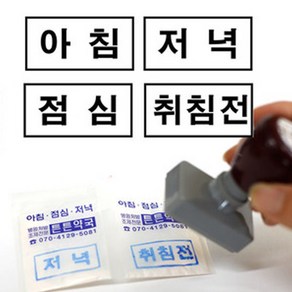 [만년유성스탬프]아침.점심.저녁.취침전, 2-1. 만년유성(테두리없음)3.6cmX1.2cm, 검정