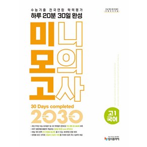 2025 리얼 오리지널 수능기출 학력평가 20분 미니모의고사 30일 완성 고1 국어 (선물 증정), 국어영역, 고등학생