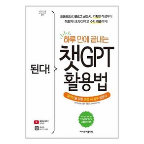 된다 하루 만에 끝내는 : 챗 GPT 활용법, 이지스퍼블리싱