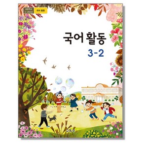 초등학교 교과서 3학년 국어활동 3-2 교육부, 1개, 혼합색상