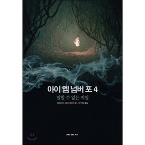 아이 엠 넘버 포 4: 말할 수 없는 비밀:피타커스 로어 장편소설